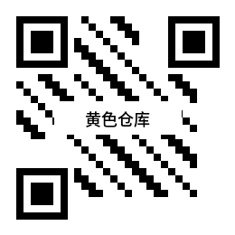黄色仓库